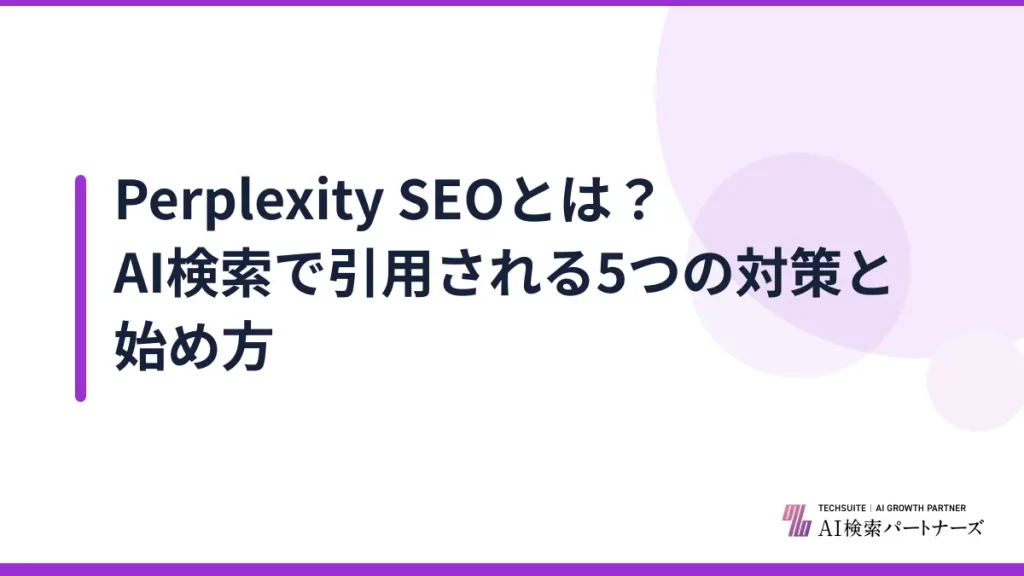 Perplexity SEOとは？AI検索で引用される5つの対策と始め方