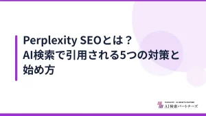 Perplexity SEOとは?AI検索で引用される5つの対策と始め方
