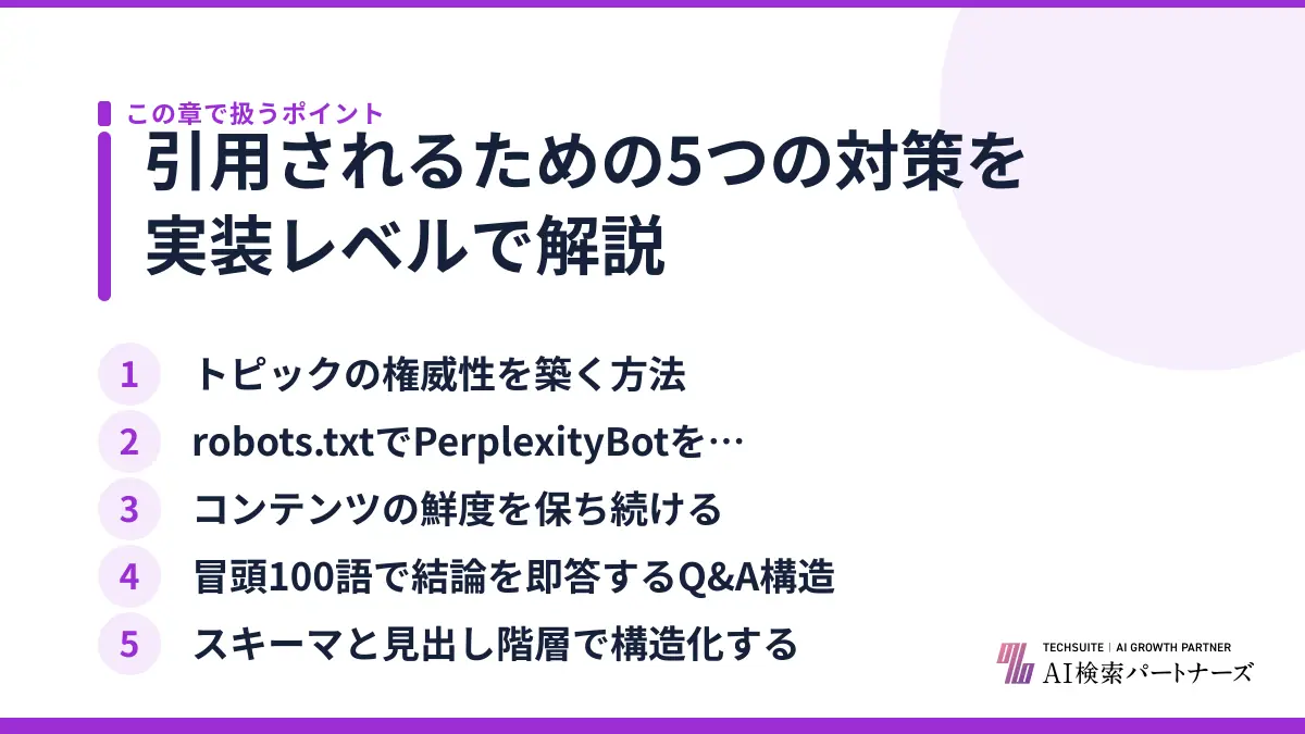引用されるための5つの対策を実装レベルで解説