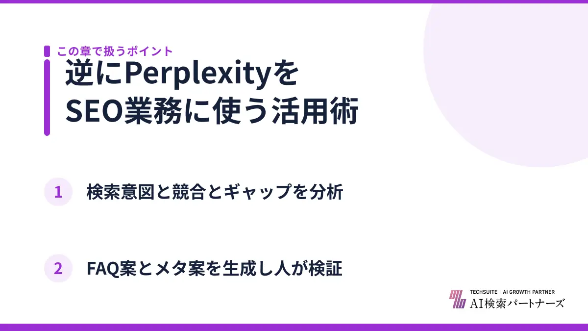 逆にPerplexityをSEO業務に使う活用術