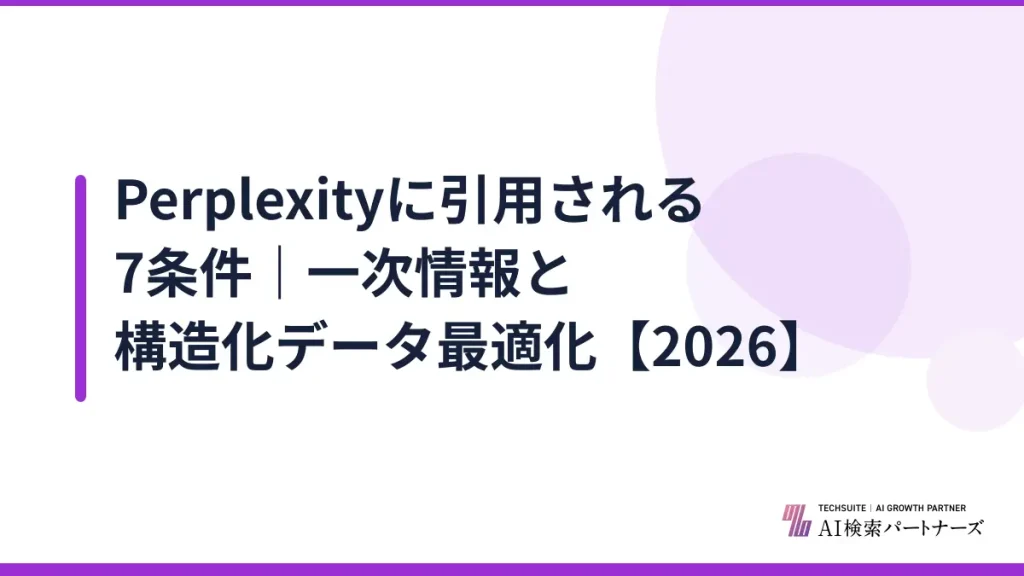 Perplexityに引用される7条件｜一次情報と構造化データ最適化【2026】