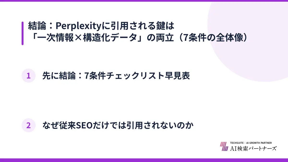 結論：Perplexityに引用される鍵は「一次情報×構造化データ」の両立（7条件の全体像）
