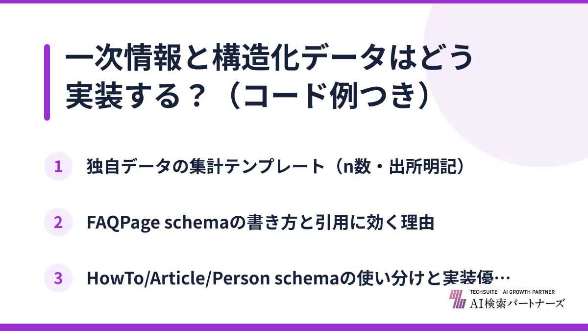 一次情報と構造化データはどう実装する？（コード例つき）