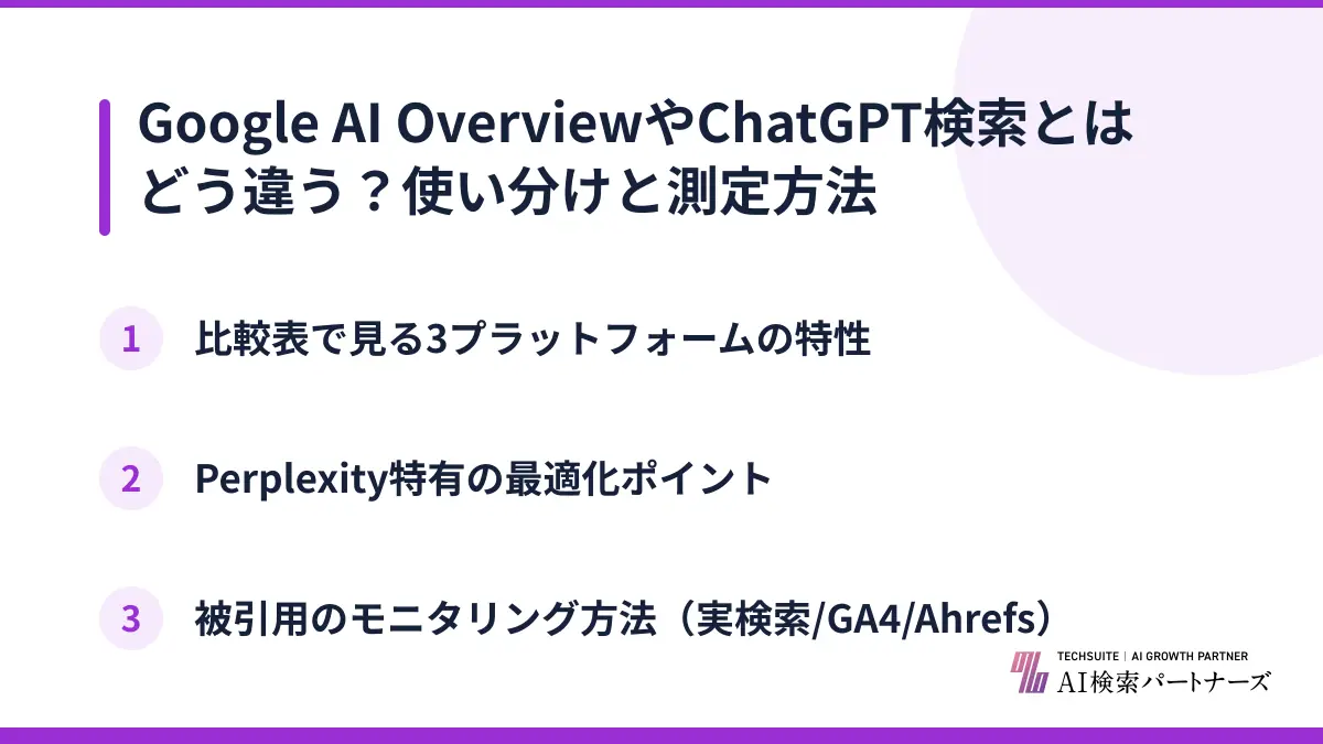 Google AI OverviewやChatGPT検索とはどう違う？使い分けと測定方法