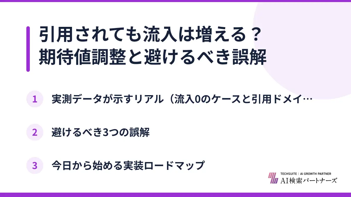 引用されても流入は増える？期待値調整と避けるべき誤解
