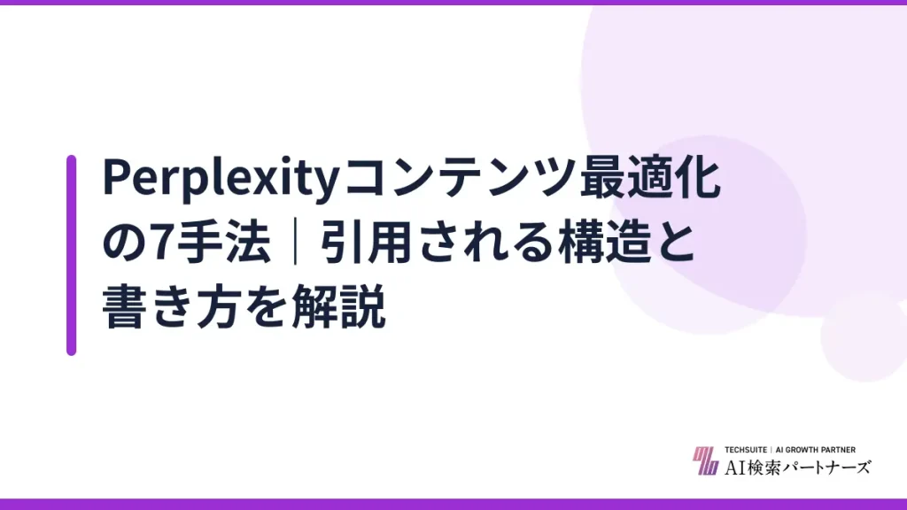 Perplexityコンテンツ最適化の7手法｜引用される構造と書き方を解説