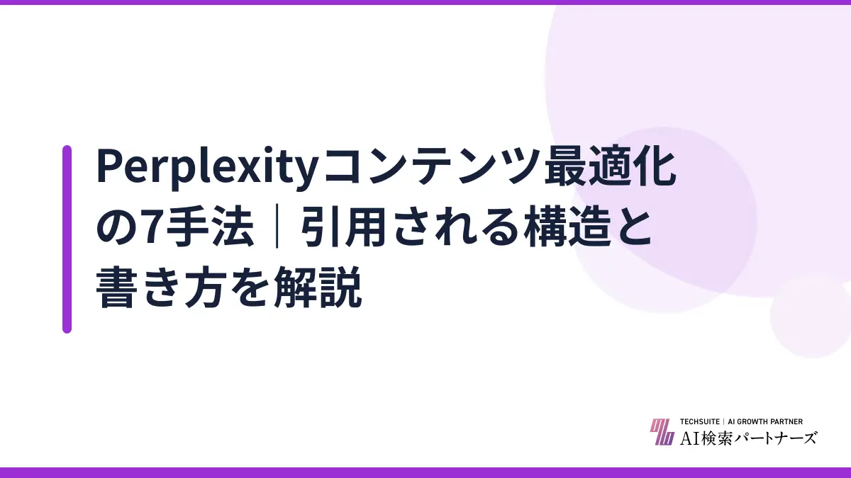 Perplexityコンテンツ最適化の7手法｜引用される構造と書き方を解説