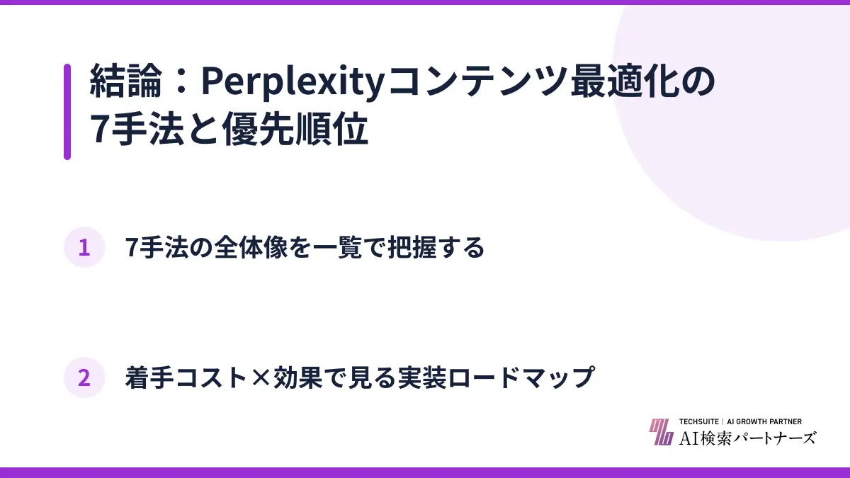 結論：Perplexityコンテンツ最適化の7手法と優先順位