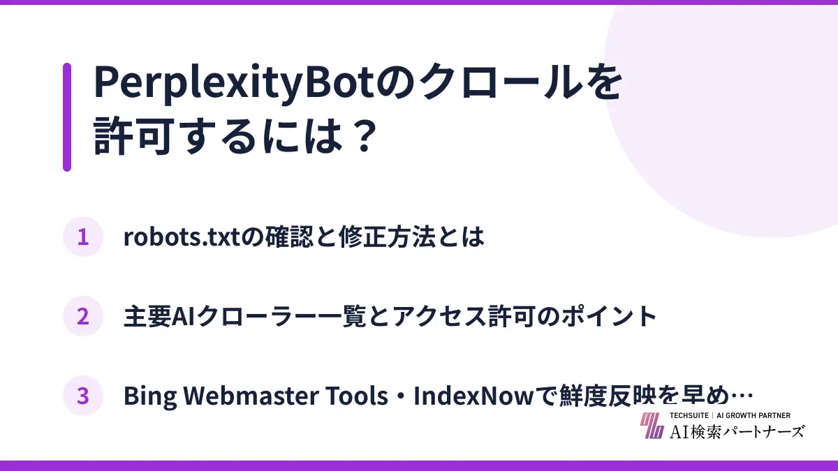 PerplexityBotのクロールを許可するには？