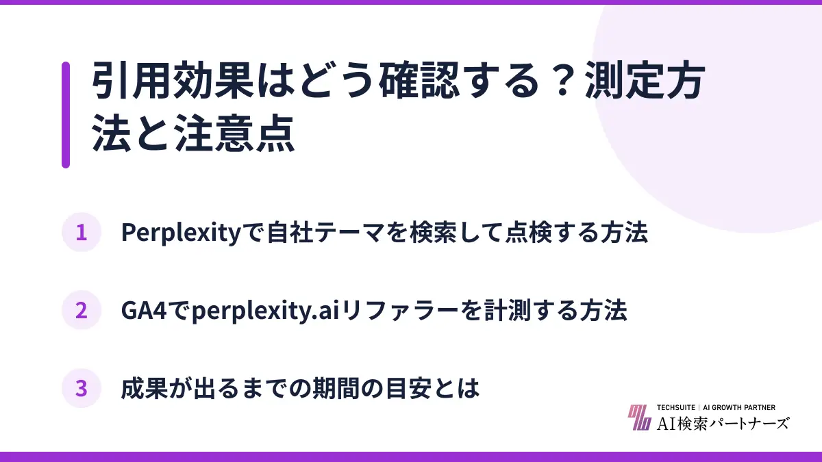 引用効果はどう確認する？測定方法と注意点