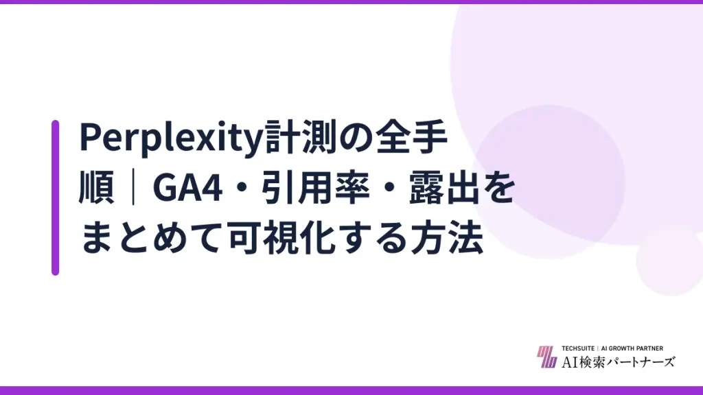 Perplexity計測の全手順｜GA4・引用率・露出をまとめて可視化する方法