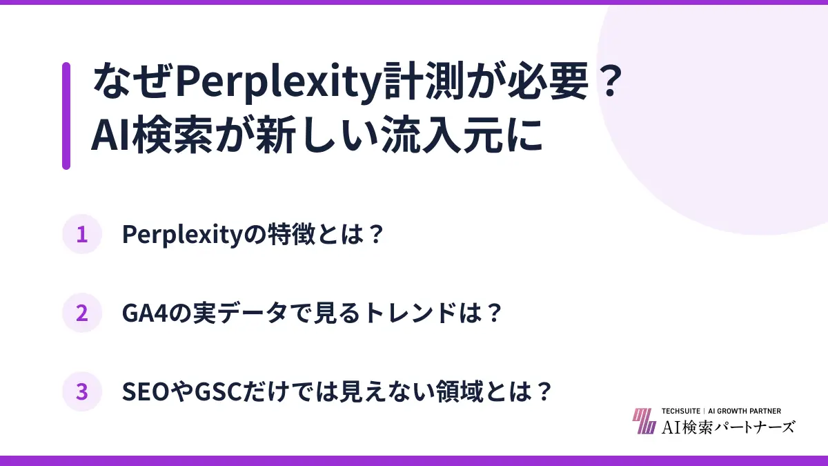 なぜPerplexity計測が必要？AI検索が新しい流入元に