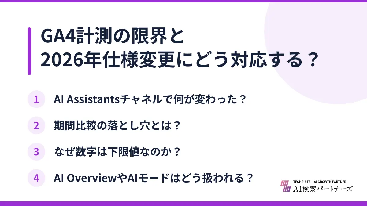 GA4計測の限界と2026年仕様変更にどう対応する？