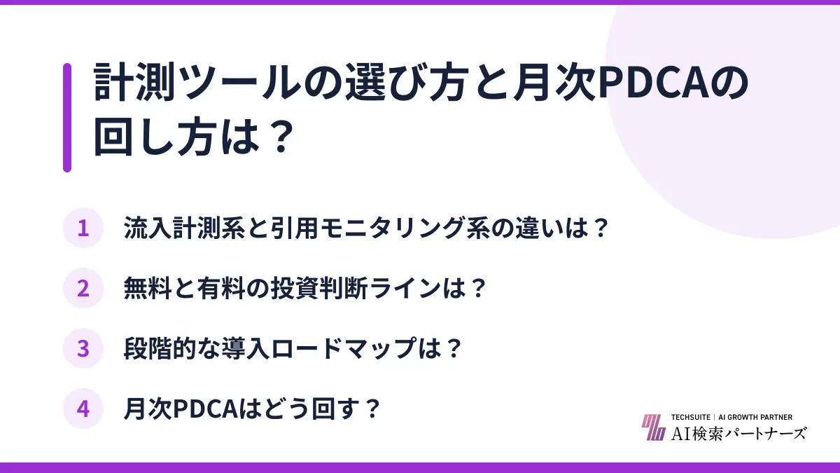 計測ツールの選び方と月次PDCAの回し方は？