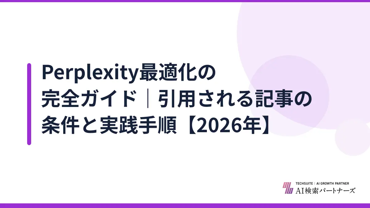 Perplexity最適化の完全ガイド｜引用される記事の条件と実践手順【2026年】