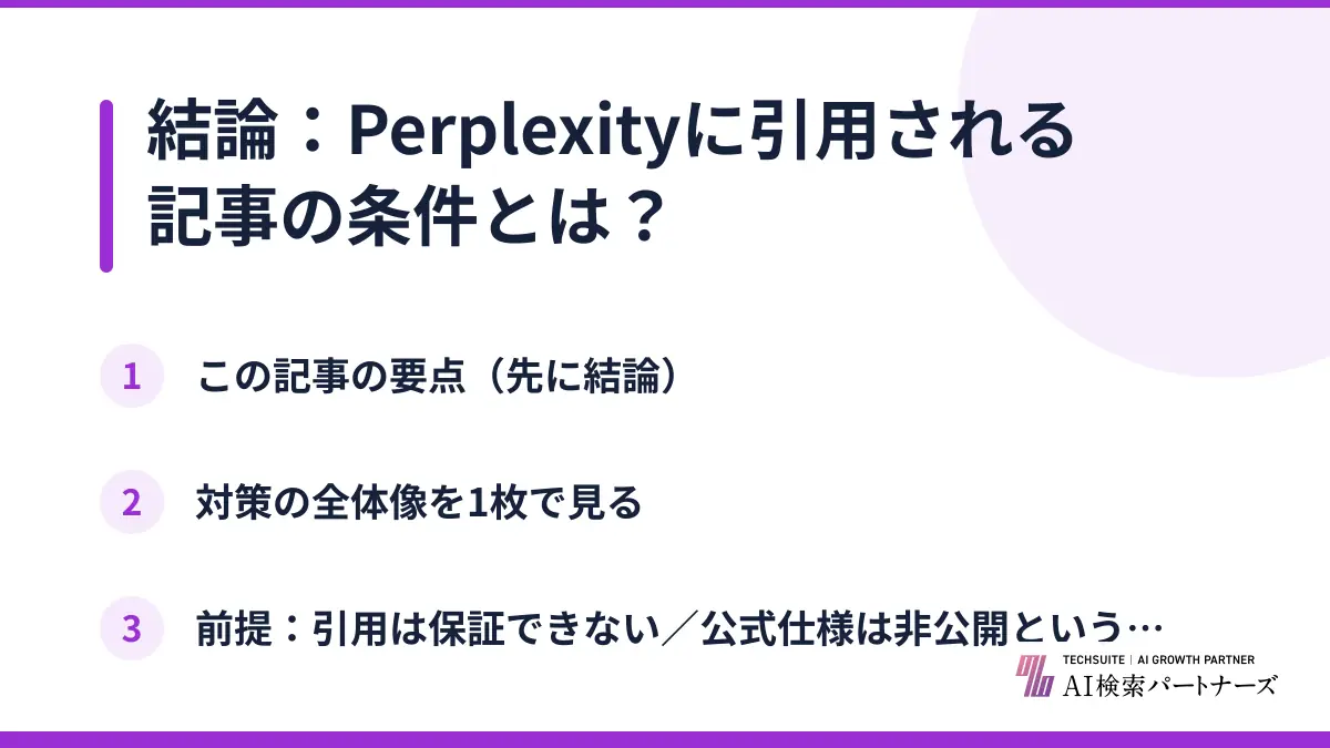 結論：Perplexityに引用される記事の条件とは？