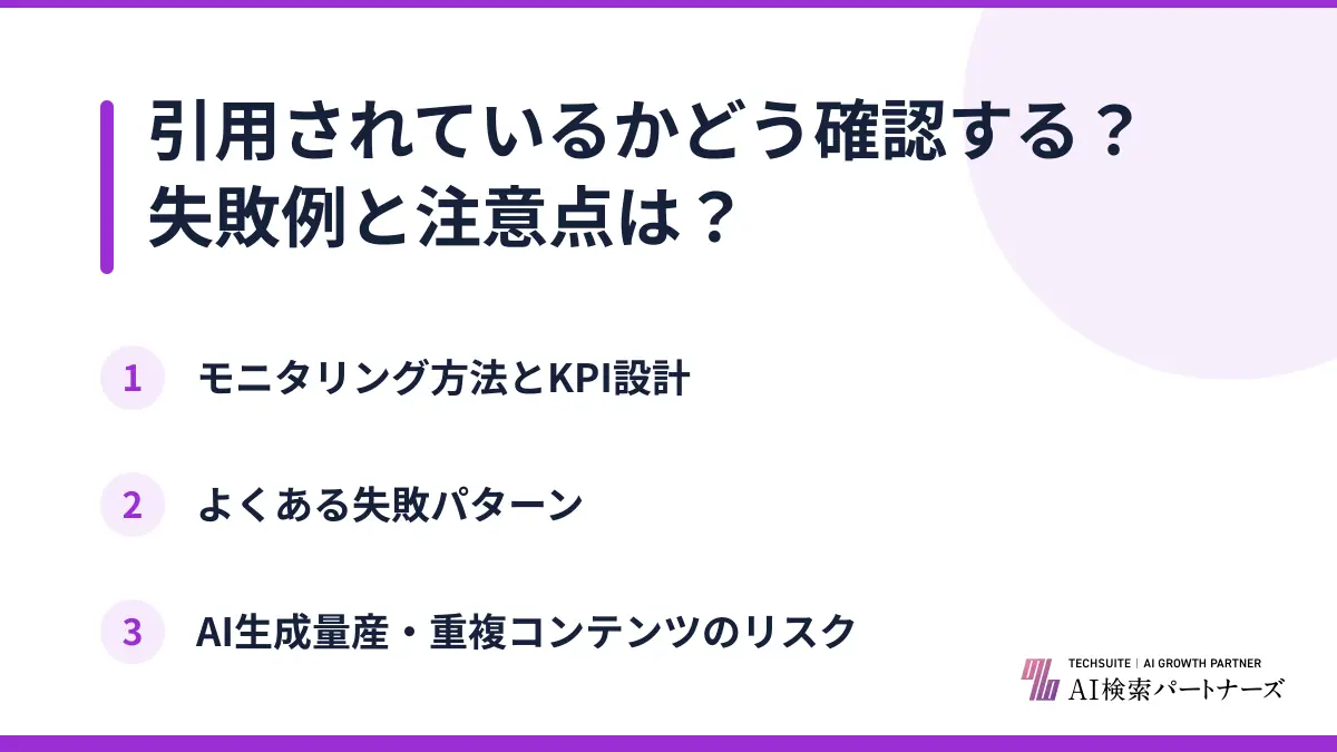 引用されているかどう確認する？失敗例と注意点は？