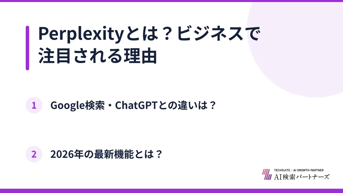 Perplexityとは?ビジネスで注目される理由