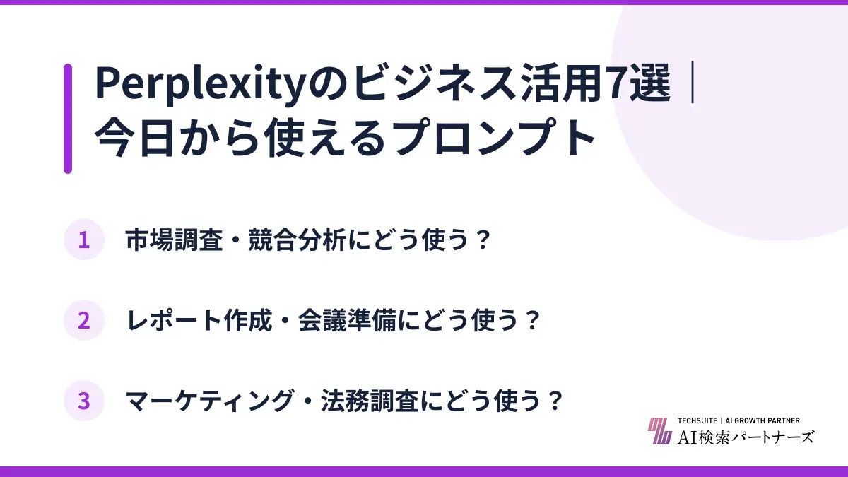 Perplexityのビジネス活用7選|今日から使えるプロンプト