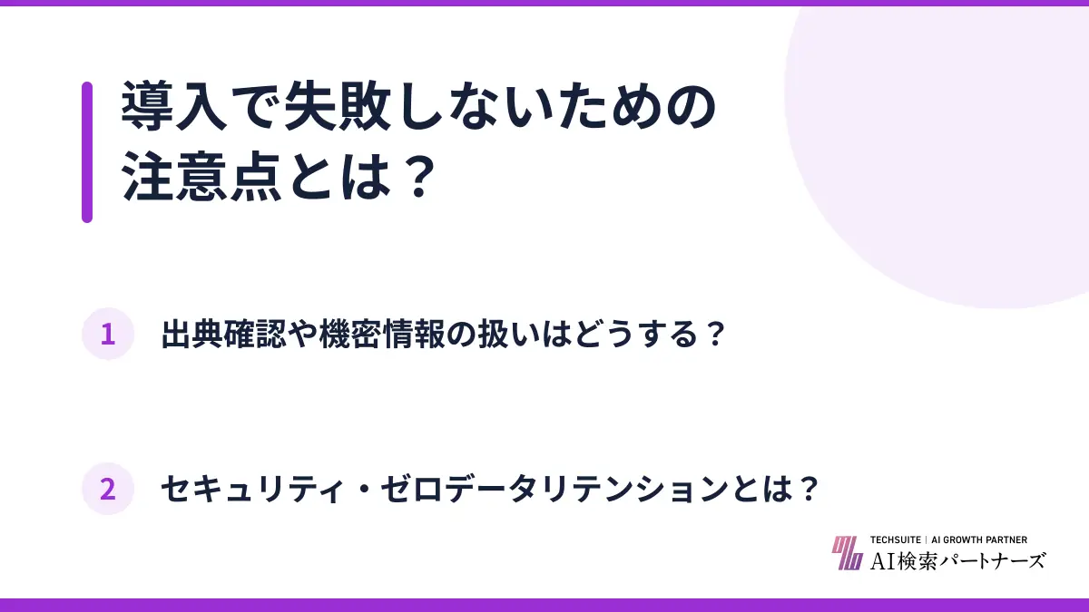 導入で失敗しないための注意点とは?