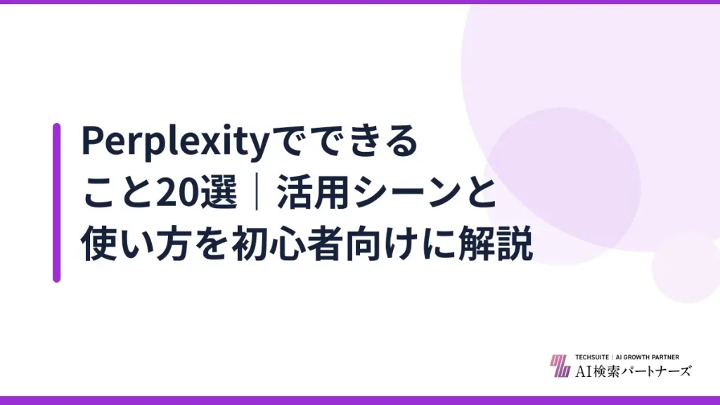 Perplexityでできること20選｜活用シーンと使い方を初心者向けに解説