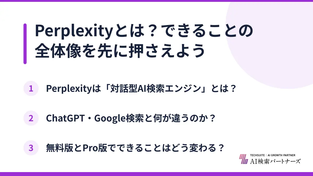 Perplexityとは？できることの全体像を先に押さえよう