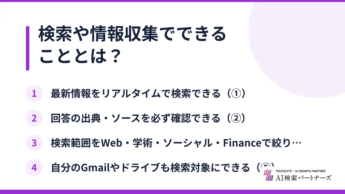 検索や情報収集でできることとは？