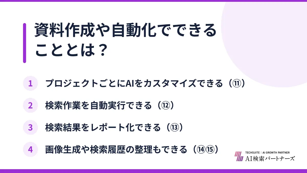 資料作成や自動化でできることとは？