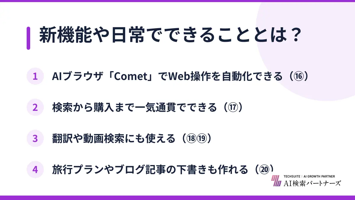 新機能や日常でできることとは？