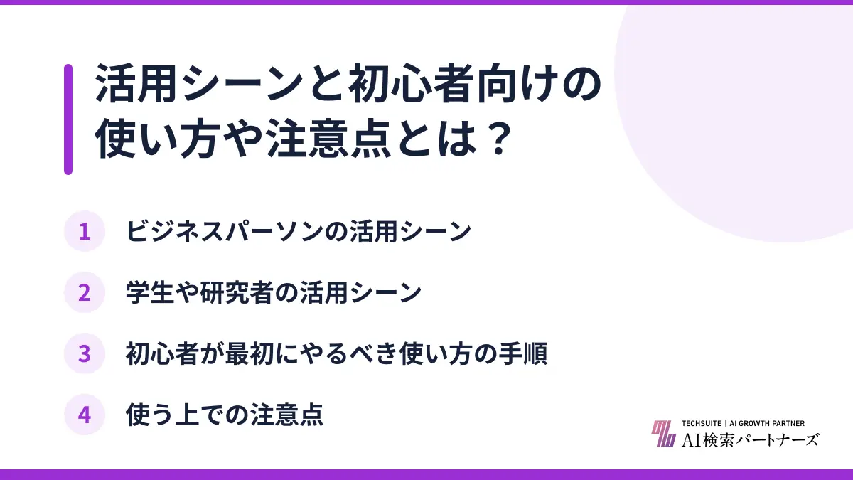 活用シーンと初心者向けの使い方や注意点とは？
