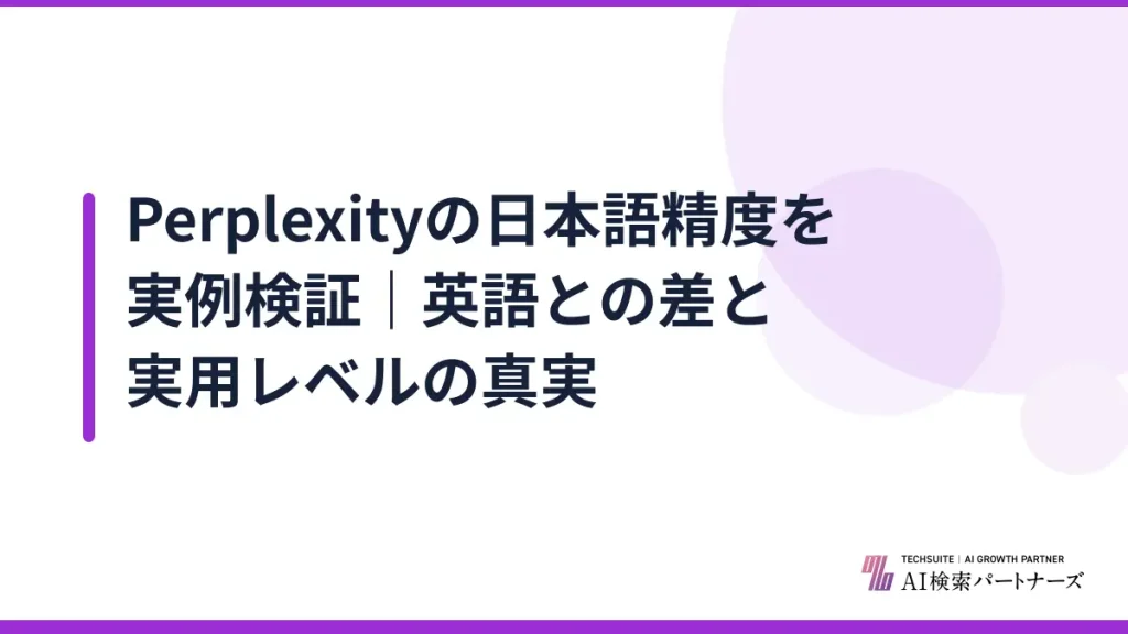 Perplexityの日本語精度を実例検証｜英語との差と実用レベルの真実