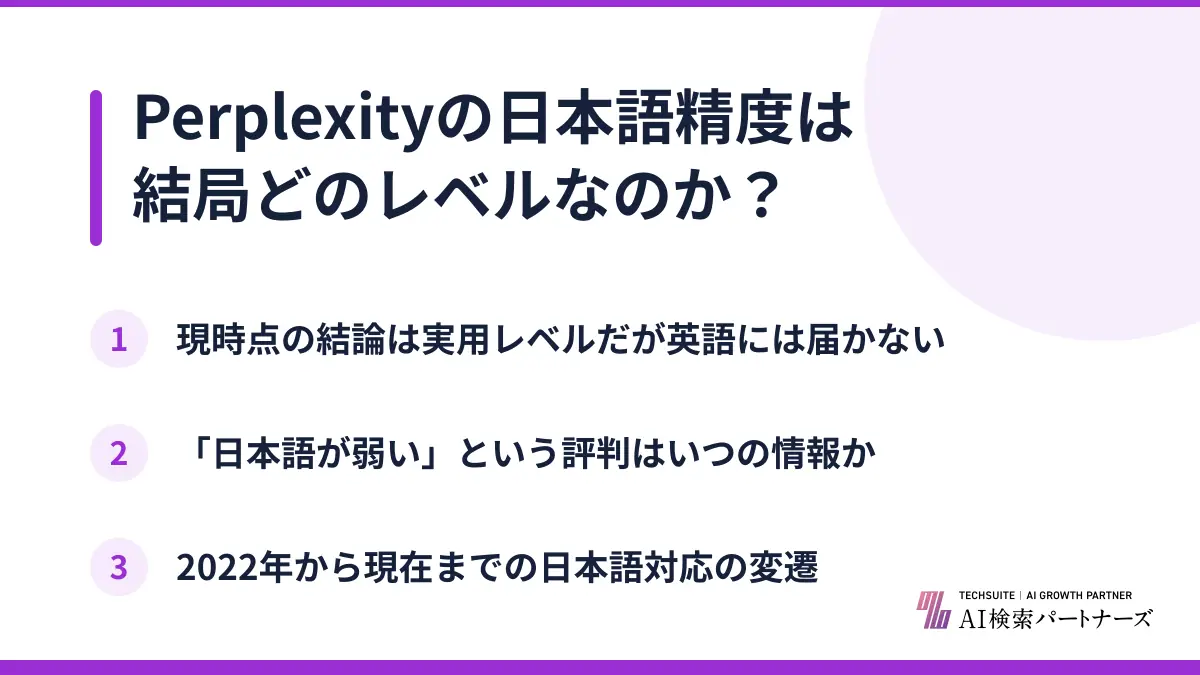 Perplexityの日本語精度は結局どのレベルなのか？