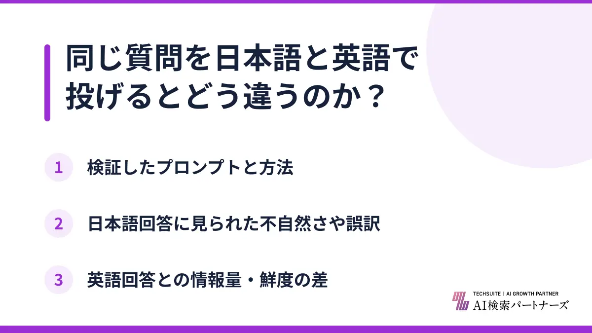 同じ質問を日本語と英語で投げるとどう違うのか？