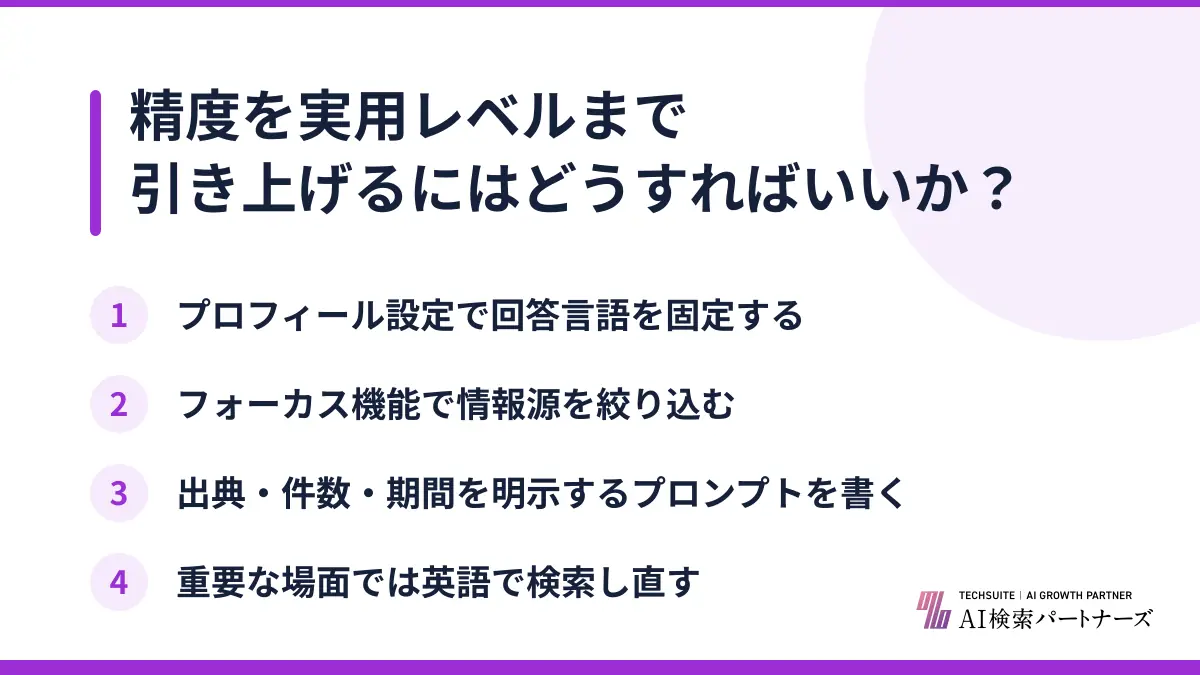 精度を実用レベルまで引き上げるにはどうすればいいか？
