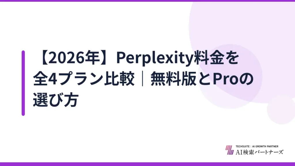【2026年】Perplexity料金を全4プラン比較｜無料版とProの選び方