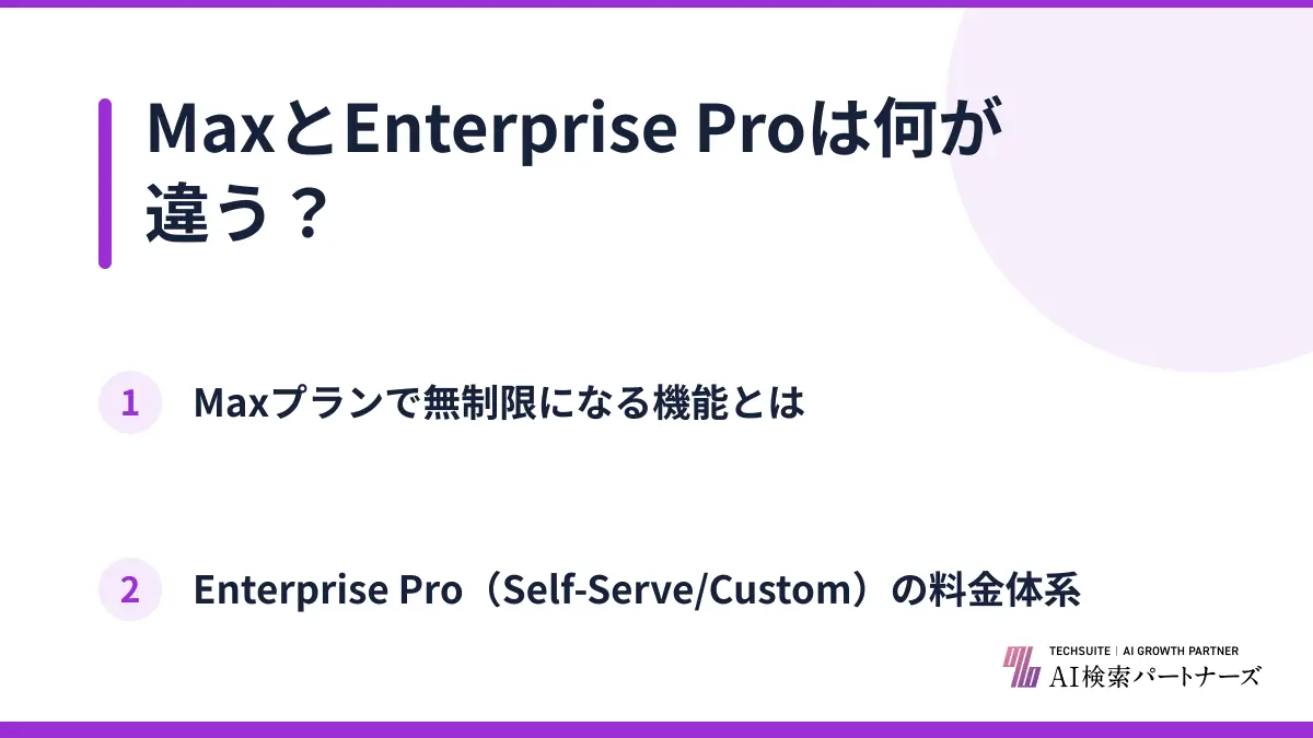 MaxとEnterprise Proは何が違う？