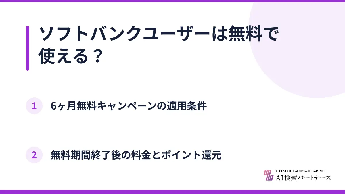 ソフトバンクユーザーは無料で使える？