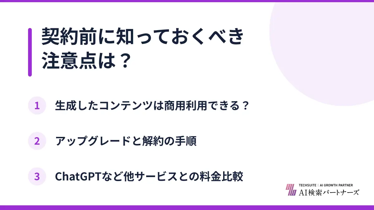 契約前に知っておくべき注意点は？