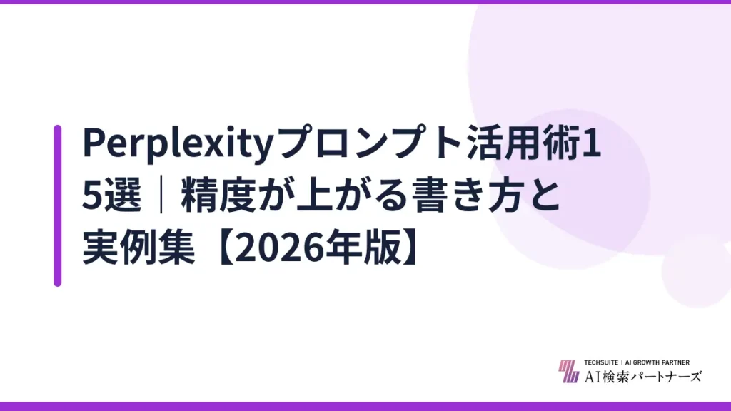 Perplexityプロンプト活用術15選｜精度が上がる書き方と実例集【2026年版】