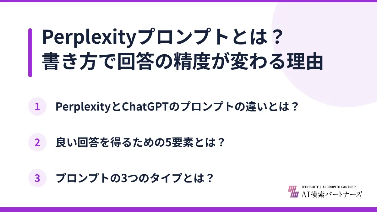 Perplexityプロンプトとは？書き方で回答の精度が変わる理由