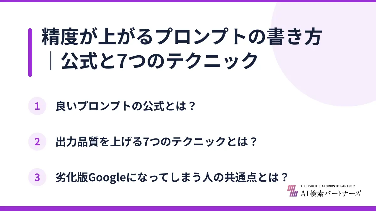 精度が上がるプロンプトの書き方｜公式と7つのテクニック