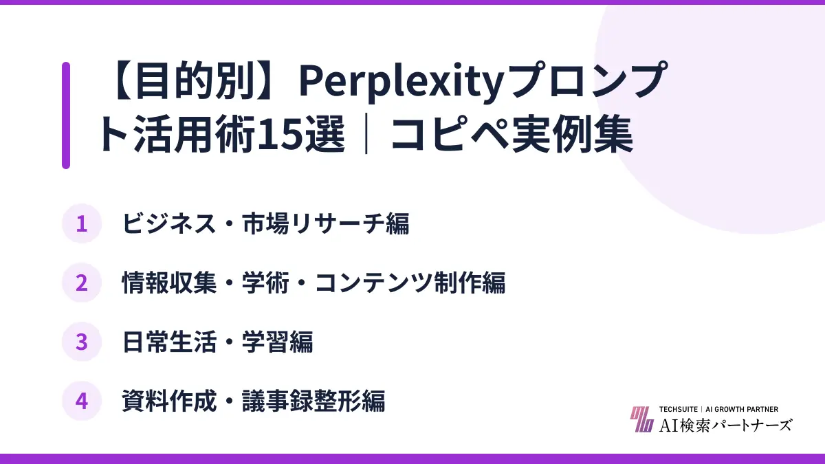 【目的別】Perplexityプロンプト活用術15選｜コピペ実例集