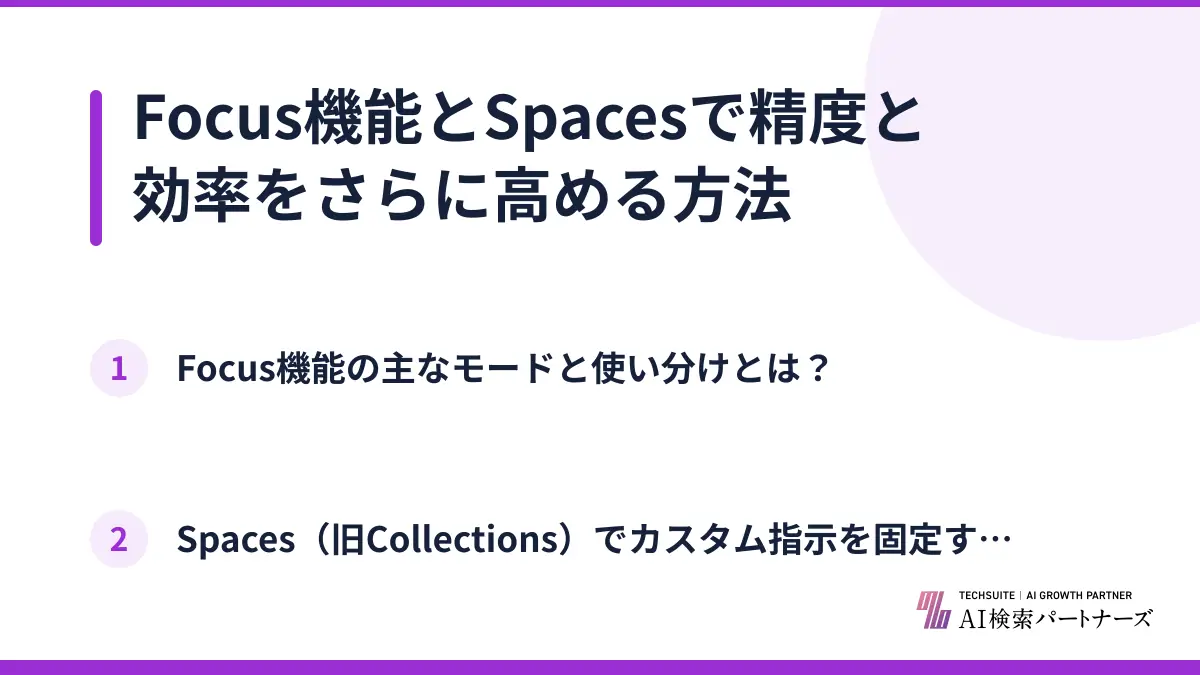 Focus機能とSpacesで精度と効率をさらに高める方法