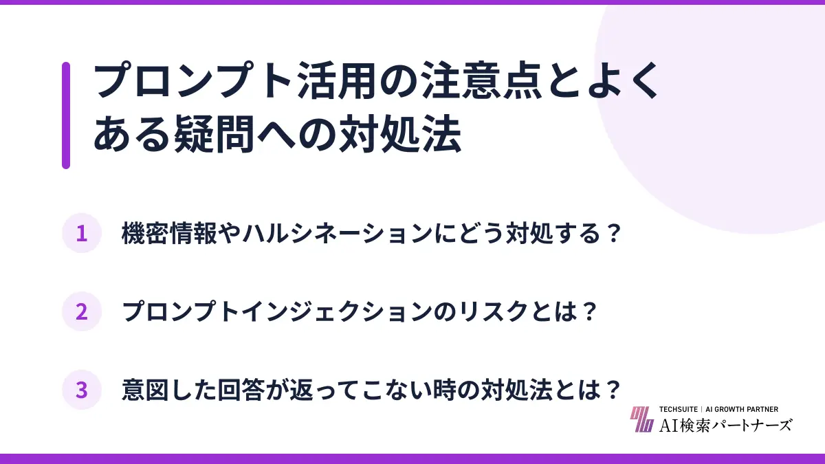 プロンプト活用の注意点とよくある疑問への対処法