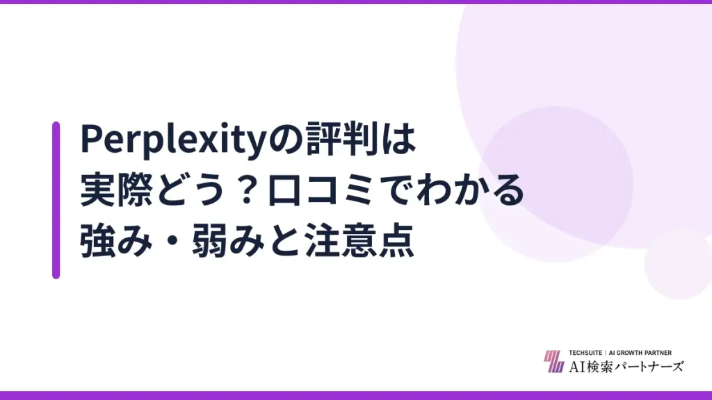 Perplexityの評判は実際どう？口コミでわかる強み・弱みと注意点