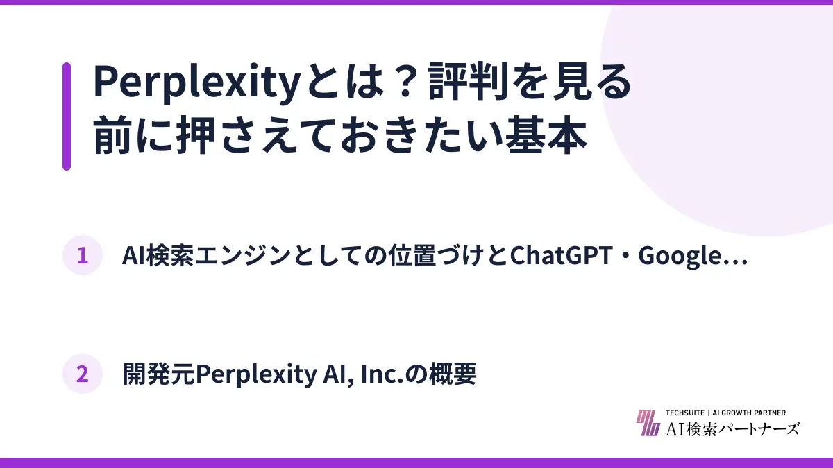 Perplexityとは?評判を見る前に押さえておきたい基本