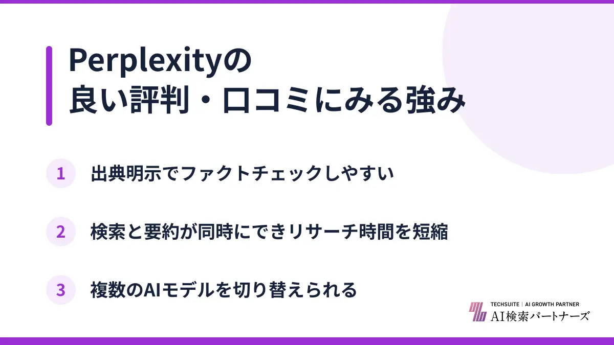 Perplexityの良い評判・口コミにみる強み
