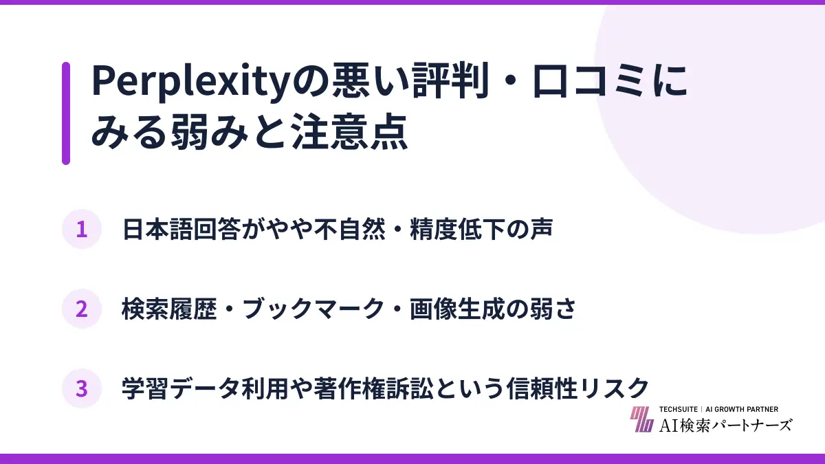 Perplexityの悪い評判・口コミにみる弱みと注意点