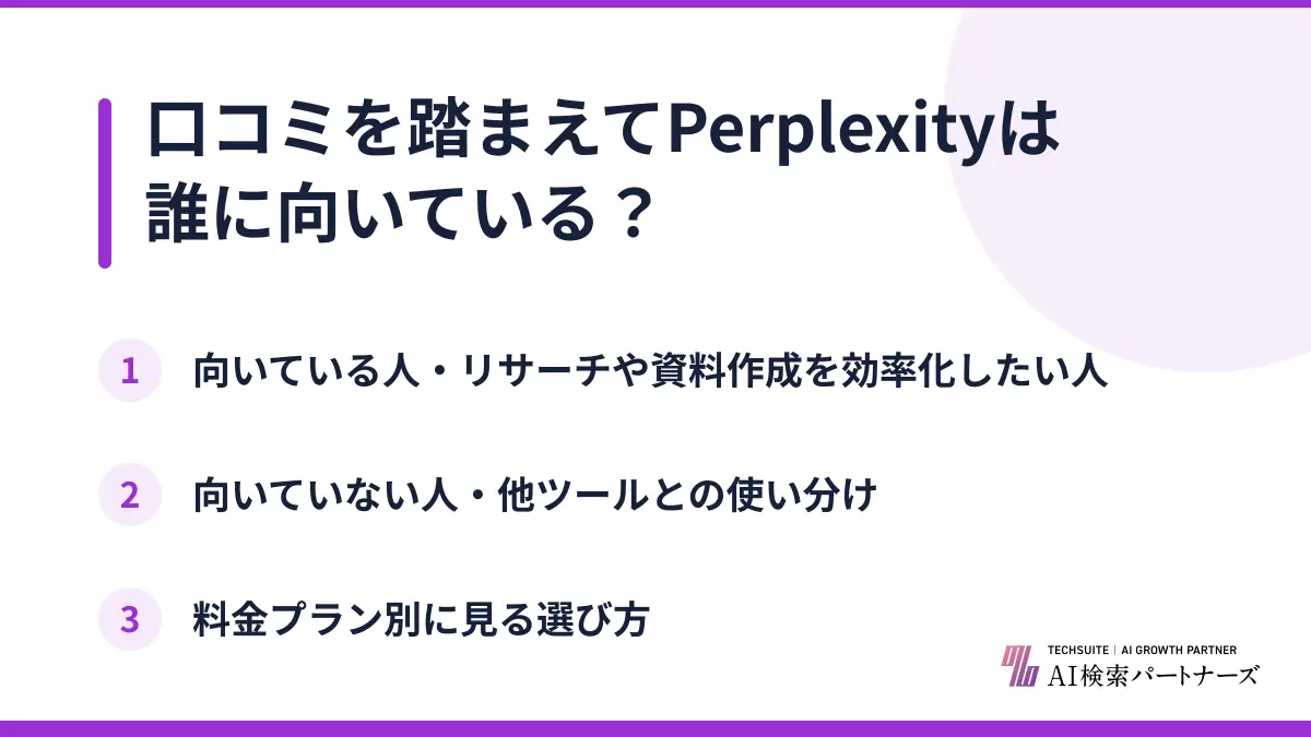 口コミを踏まえてPerplexityは誰に向いている?
