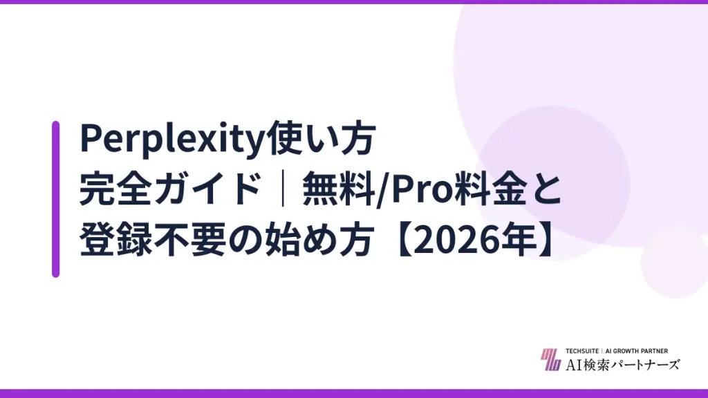 Perplexity使い方完全ガイド｜無料/Pro料金と登録不要の始め方【2026年】
